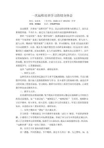一次远程培训学习的切身体会【精选资料】