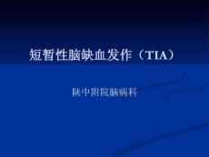 短暂性脑缺血发作课件