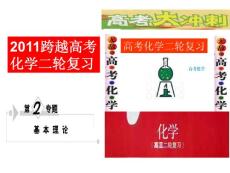 2011跨越高考化学二轮复习第2专题第3讲化学反应速率与化学平衡（二）.ppt