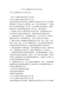 中學人力資源培訓工作計劃 范文