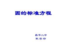 《2.3.1　圆的标准方程课件》高中数学人教B版版必修二20979.ppt