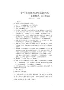 小学生课外阅读欣赏课教学设计