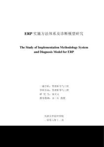 ERP实施方法体系及诊断模型研究(博士论文)