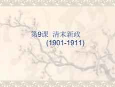 第9课 清末新政 (1901-1911)