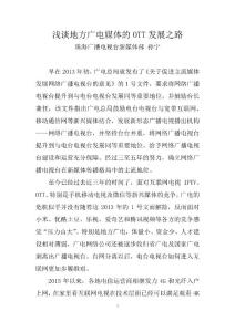 淺談地方廣電媒體的OTT發(fā)展之路