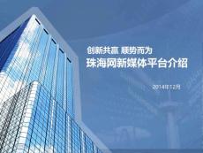 珠海網(wǎng)新媒體平臺介紹20141216