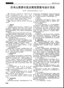 白马山旅游示范点规划思想与设计方法