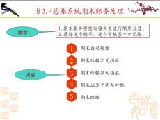 《会计信息系统》3.4总账系统期末账务处理