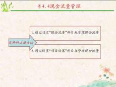 《会计信息系统》4.4现金流量管理