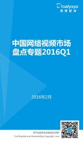中国网络视频市场盘点专题2016Q1