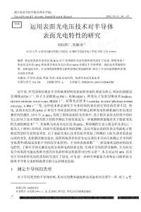 运用表面光电压技术对半导体表面光电特性的研究