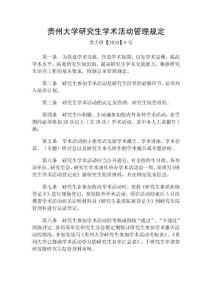 贵州大学研究生学术活动管理规定