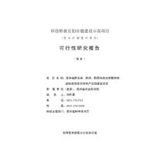 0-总方案-科技特派员创业链建设示范项目20120221