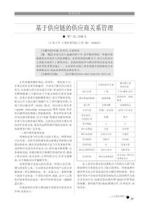 00317-供应商管理论文：基于供应链的供应商关系管理