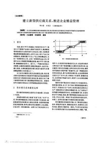 00320-供应商管理论文：建立新型供应商关系,推进企业精益管理