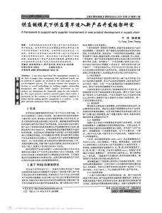供应商管理论文：供应链模式下供应商早进入新产品开发框架研究