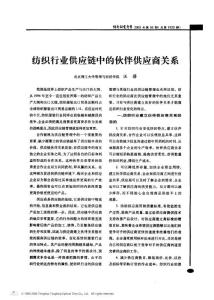 00331-供应商管理论文：纺织行业供应链中的伙伴供应商关系