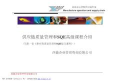 供应商质量管理和SQE综合课程介绍