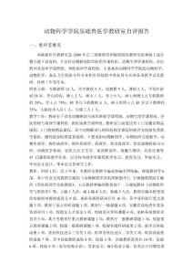 動物科學學院基礎獸醫學教研室自評