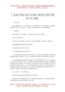 廣東醫學院2014年碩士研究生招生簡章(官方版)