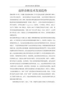 故障診斷技術發(fā)展趨勢