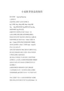 小麦胚芽食品的制作