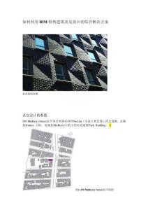 如何利用BIM得到建筑表皮設計的綜合解決方案