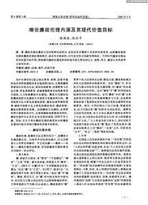 略論廉政倫理內涵及其現代價值目標.pdf