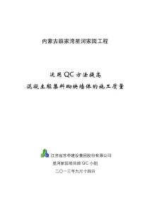 混凝土輕集料砌塊墻體施工質量QC