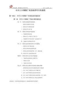 納米比亞鋼鐵廠項(xiàng)目投資可行性報(bào)告