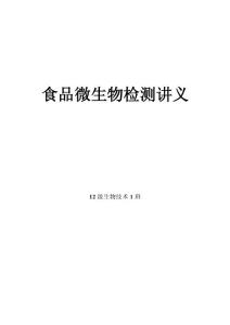 食品微生物檢測(cè)講義(一)