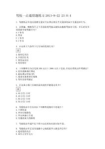 駕校一點(diǎn)通錯(cuò)題練習(xí)20140117