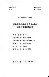 魔芋多糖生物大分子复合物对面粉改良作用的研究