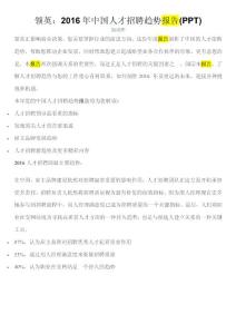 2016年中国人才招聘趋势报告