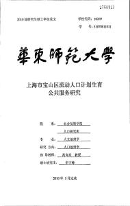 上海市宝山区流动人口计划生育公共服务研究