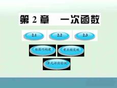 2012版八年级数学上册 2《一次函数》课件 湘教版