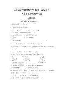 2013屆江蘇省漣水縣南集中學九年級上學期期中考試數(shù)學試題