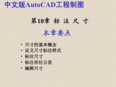 AutoCAD教程 第10章  标 注 尺 寸