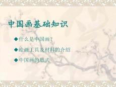 1中國畫的基礎(chǔ)知識(shí)