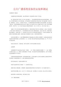 公共廣播系統(tǒng)設(shè)備的安裝和調(diào)試