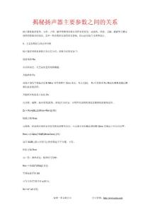 揭秘揚聲器主要參數(shù)之間的關(guān)系