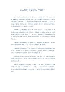 五大發(fā)電集團裝機情況