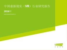 2016年中国虚拟现实（VR）行业研究报告