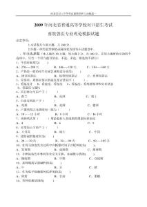 2009河北省对口升学考试畜牧兽医专业一模试题