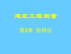 上課用的_角度測量