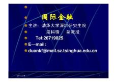 《国际金融学》课件合集 清华大学（第一部分）