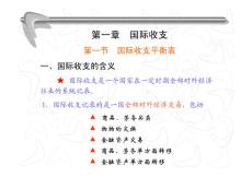 《国际金融学》课件全集 浙江大学（第一部分）