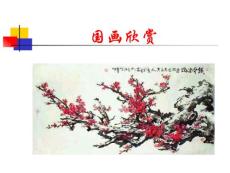 中国艺术表现里的虚和实课件二