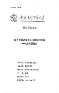 服務(wù)貿(mào)易對我國經(jīng)濟(jì)發(fā)展的影響——中介模型視角.
