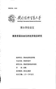 服務(wù)貿(mào)易自由化的經(jīng)濟(jì)效應(yīng)研究.